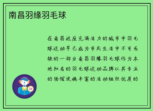 南昌羽缘羽毛球