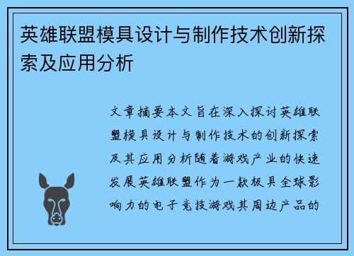 英雄联盟模具设计与制作技术创新探索及应用分析