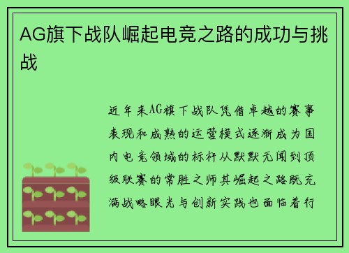 AG旗下战队崛起电竞之路的成功与挑战