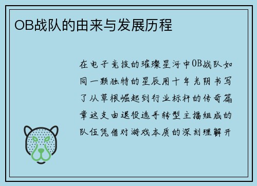 OB战队的由来与发展历程