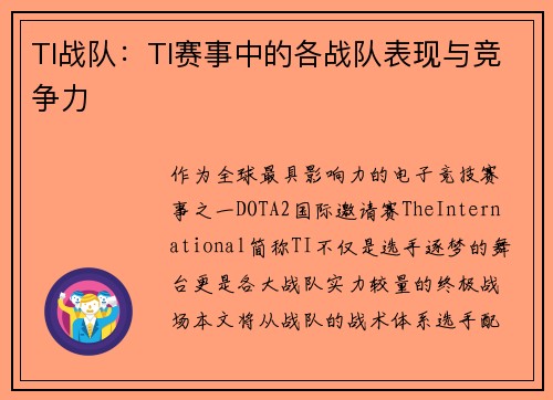 TI战队：TI赛事中的各战队表现与竞争力