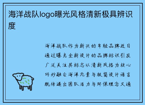 海洋战队logo曝光风格清新极具辨识度
