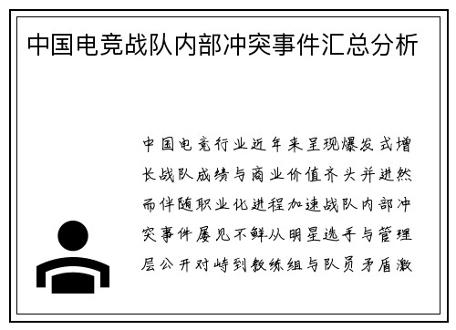 中国电竞战队内部冲突事件汇总分析
