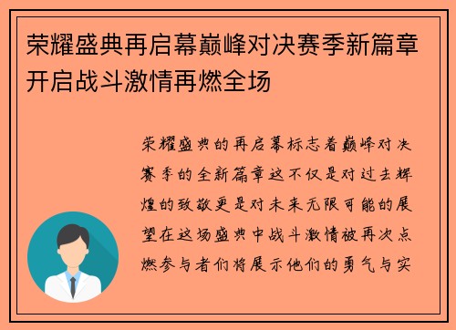 荣耀盛典再启幕巅峰对决赛季新篇章开启战斗激情再燃全场