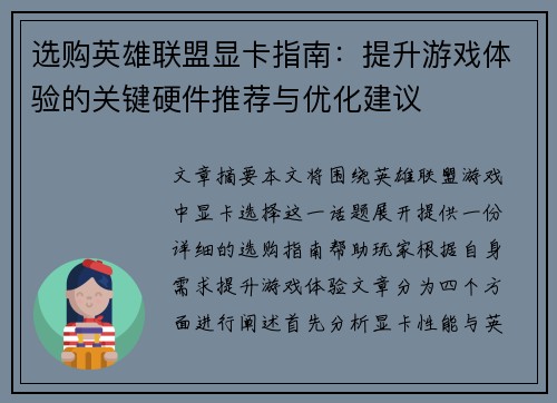 选购英雄联盟显卡指南：提升游戏体验的关键硬件推荐与优化建议