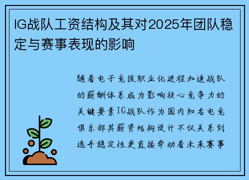 IG战队工资结构及其对2025年团队稳定与赛事表现的影响