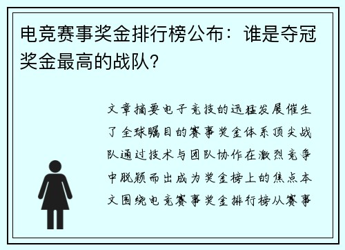 电竞赛事奖金排行榜公布：谁是夺冠奖金最高的战队？