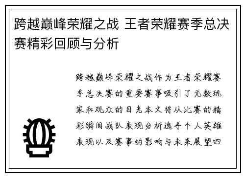 跨越巅峰荣耀之战 王者荣耀赛季总决赛精彩回顾与分析