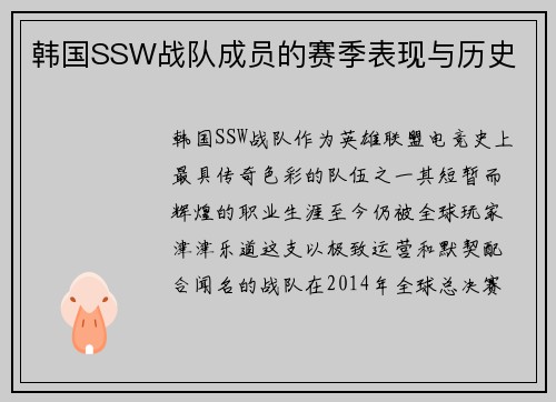 韩国SSW战队成员的赛季表现与历史