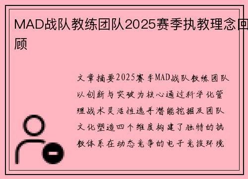 MAD战队教练团队2025赛季执教理念回顾