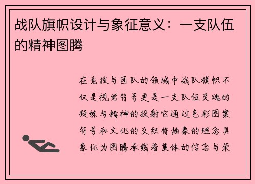 战队旗帜设计与象征意义：一支队伍的精神图腾