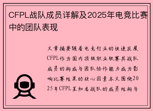 CFPL战队成员详解及2025年电竞比赛中的团队表现