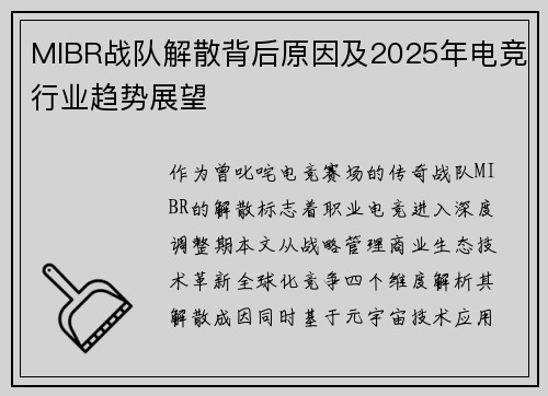 MIBR战队解散背后原因及2025年电竞行业趋势展望