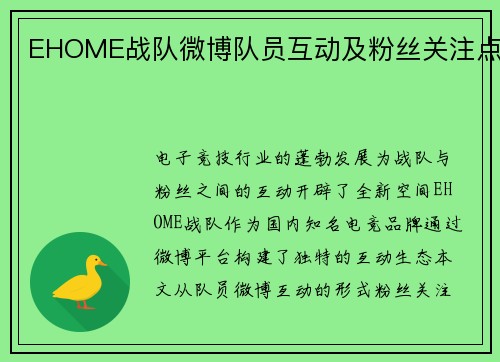 EHOME战队微博队员互动及粉丝关注点