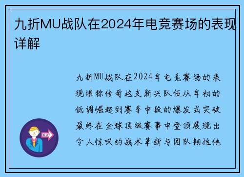 九折MU战队在2024年电竞赛场的表现详解
