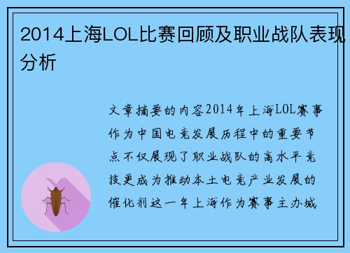 2014上海LOL比赛回顾及职业战队表现分析