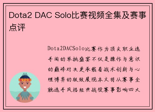 Dota2 DAC Solo比赛视频全集及赛事点评