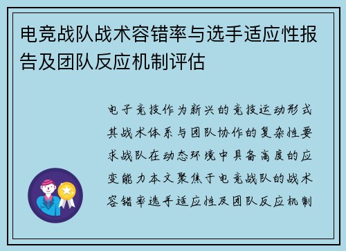 电竞战队战术容错率与选手适应性报告及团队反应机制评估